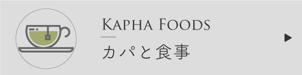 カパタイプの食事法