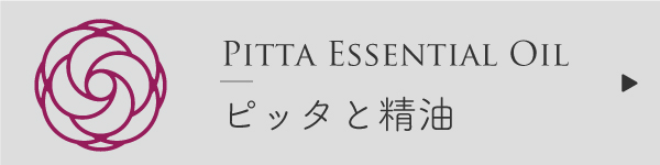ピッタとアロマ