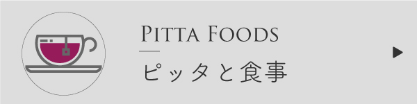 ピッタタイプの食事法