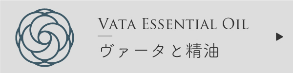 ヴァータとアロマ
