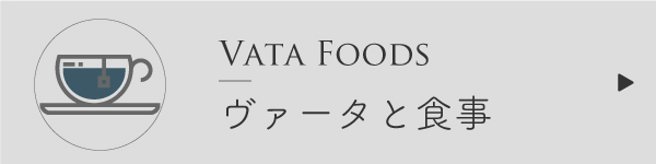 ヴァータタイプの食事法