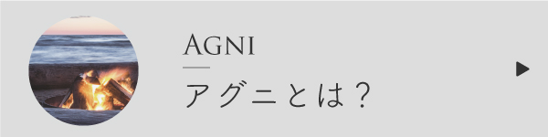 アグニとは