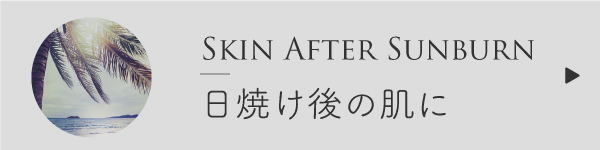 日焼け後の肌にいい精油ブレンド