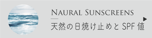 天然の日焼け止めとSPF値