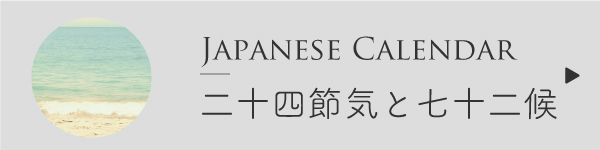 二十四節気と七十二候