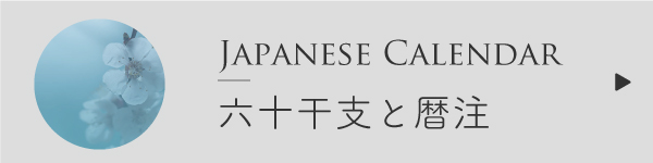 六十干支と暦注