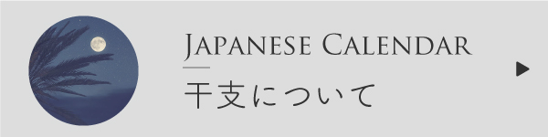 干支について