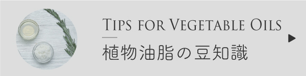 植物油脂の豆知識