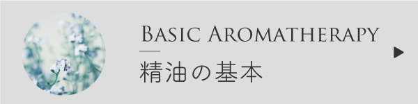 アロマセラピーの基本
