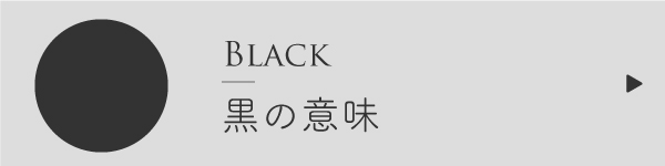 黒