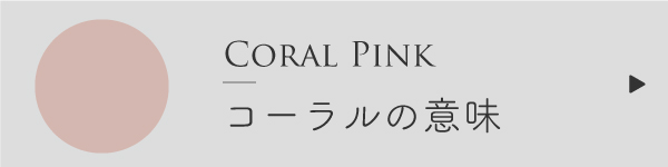コーラルピンク