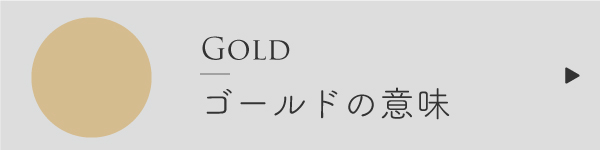 ゴールド