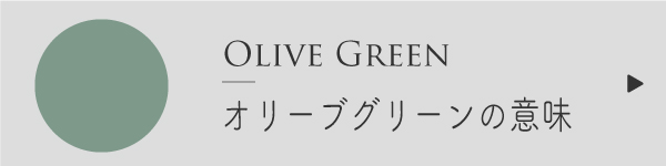 オリーブグリーン