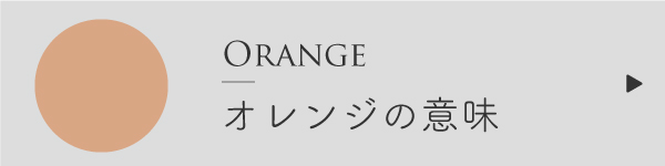 オレンジ