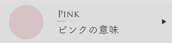 ピンク
