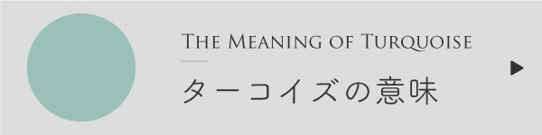 ターコイズ