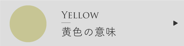 黄色