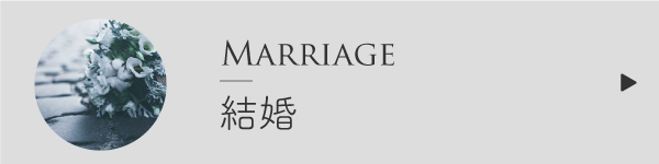 結婚のブレンド