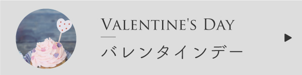 バレンタインデーのブレンド