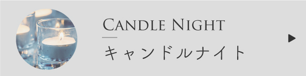 キャンドルナイトのブレンド