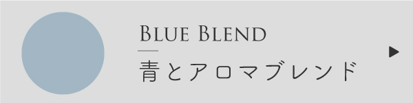 青と精油