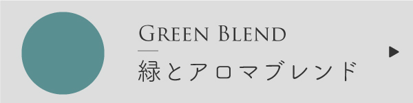緑と精油