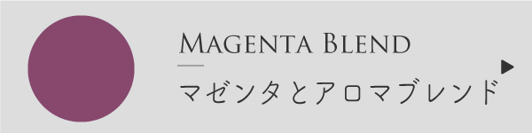 マゼンタと精油
