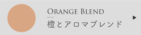 オレンジと精油