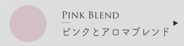 ピンクと精油