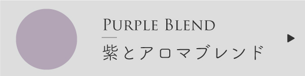 紫と精油