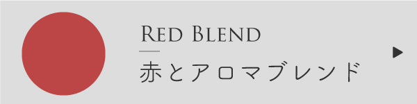 赤と精油
