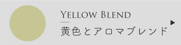 黄色と精油
