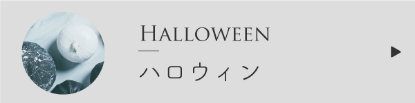 ハロウィンのブレンド