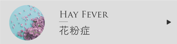 花粉症のブレンド