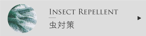 虫対策のブレンド