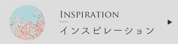 インスピレーションを受け取るブレンド