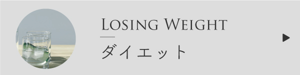 ダイエットに良いブレンド