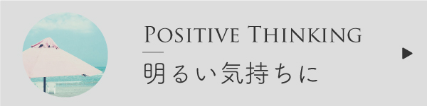 明るい気持ちになるブレンド