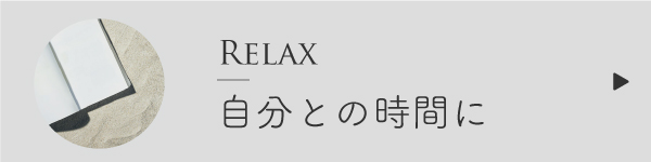 自分との時間に使えるブレンド