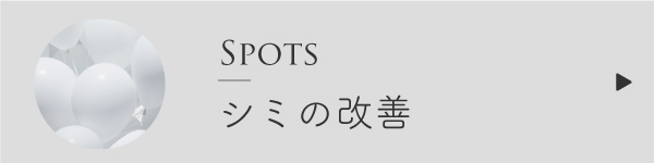 シミ対策のブレンド