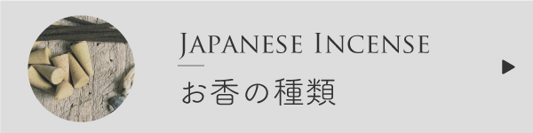 お香の種類