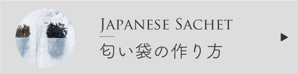 匂い袋の作り方