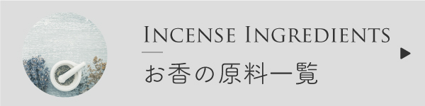 お香の天然原料一覧