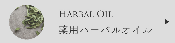 アーユルヴェーダ薬用ハーバルオイル