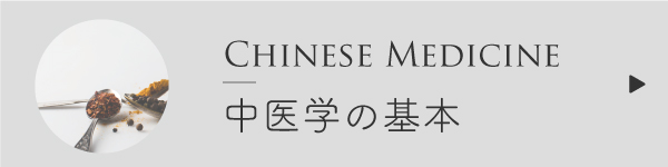 中医学の基本