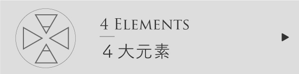 四大元素