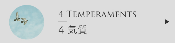 ４つの気質