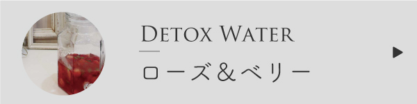 ローズとベリーのデトックスウォーターの作り方
