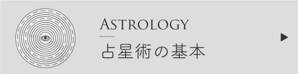 占星術の基本