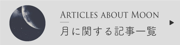 月に関する記事一覧